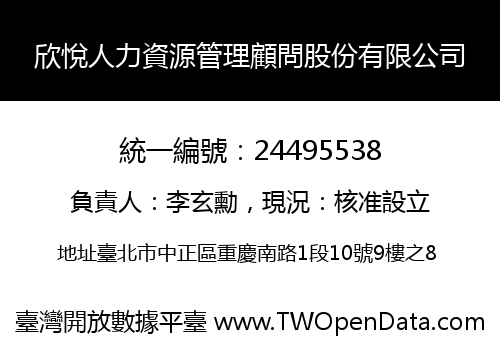 欣悅人力資源管理顧問股份有限公司