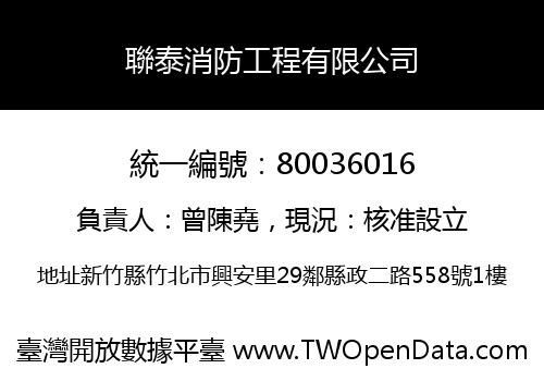 聯泰消防工程有限公司