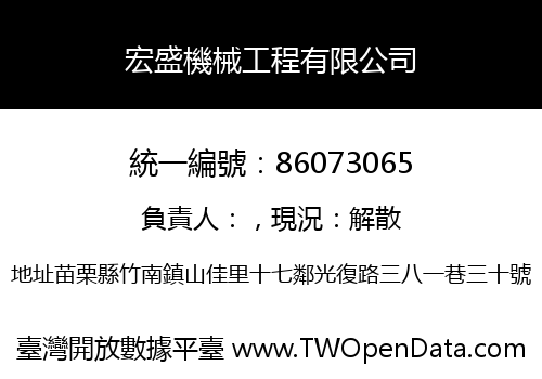 宏盛機械工程有限公司