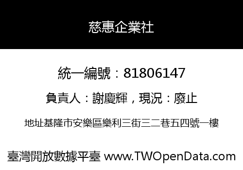 慈惠企業社