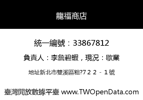龍福商店
