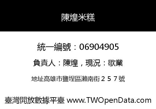 陳煌米糕
