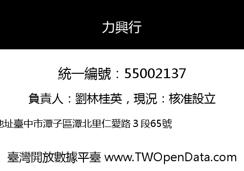 力興行