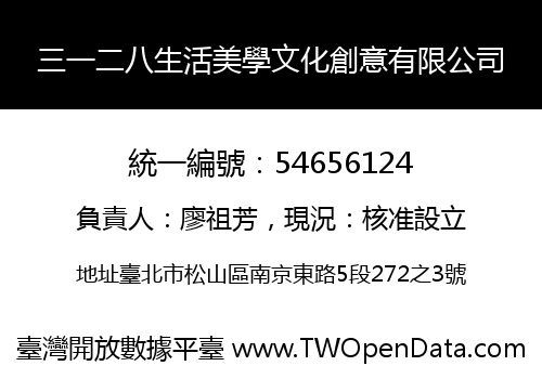 三一二八生活美學文化創意有限公司