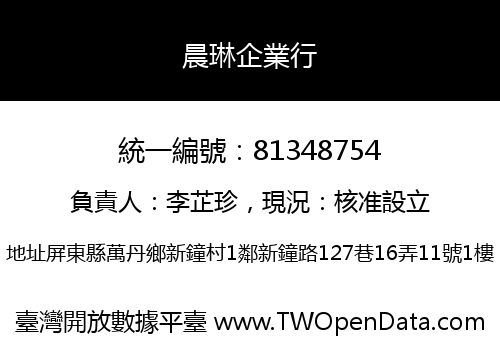 晨琳企業行