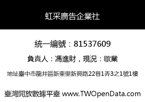 虹采廣告企業社