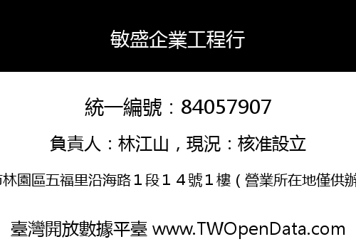敏盛企業工程行