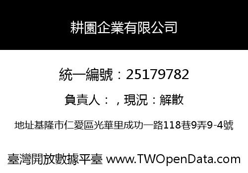 耕園企業有限公司