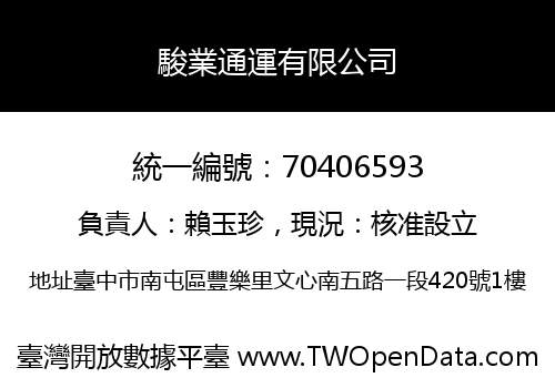 駿業通運有限公司