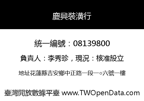 慶興裝潢行