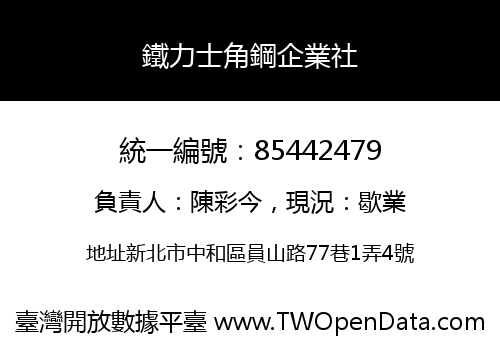 鐵力士角鋼企業社