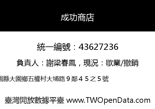 成功商店