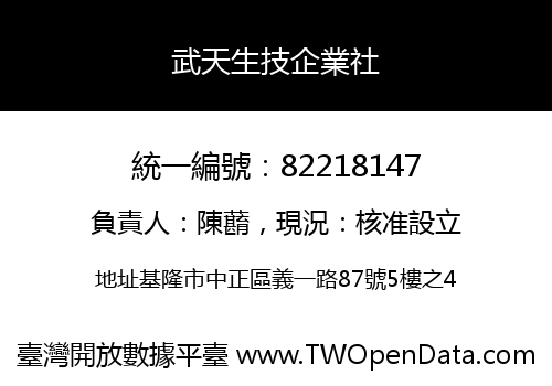 武天生技企業社