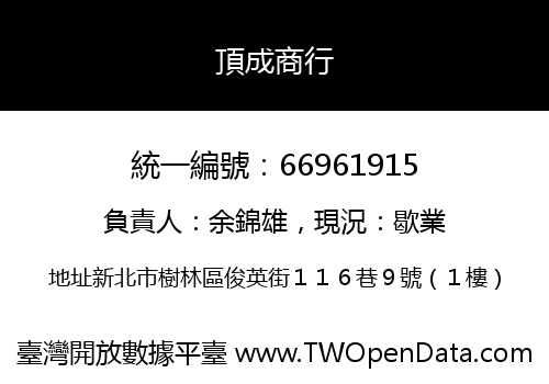 頂成商行