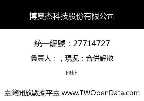 博奧杰科技股份有限公司
