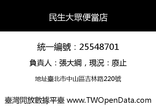 民生大眾便當店