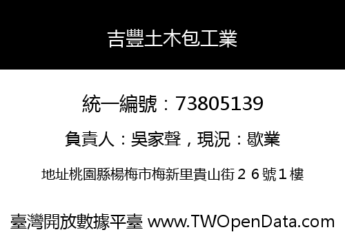 吉豐土木包工業