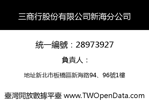 三商行股份有限公司新海分公司