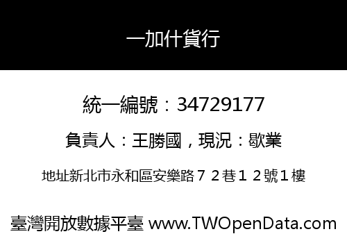 一加什貨行