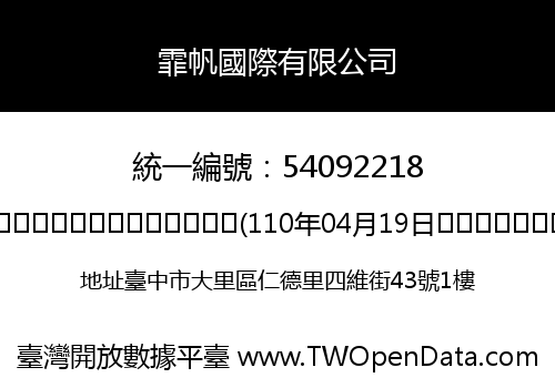 霏帆國際有限公司