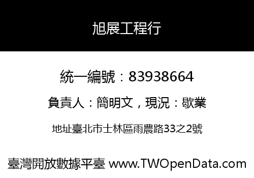 旭展工程行