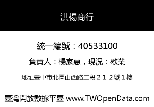 洪楊商行