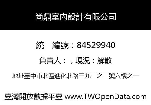 尚鼎室內設計有限公司