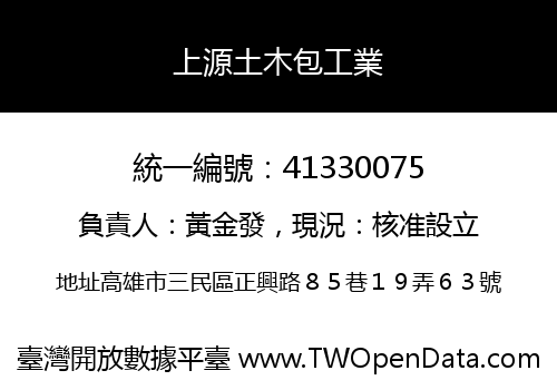 上源土木包工業