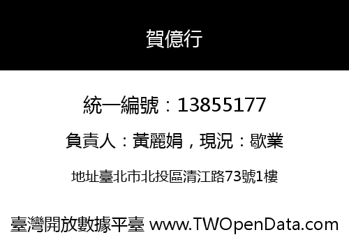 賀億行