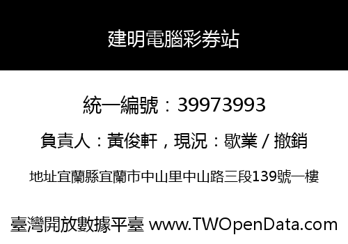 建明電腦彩券站