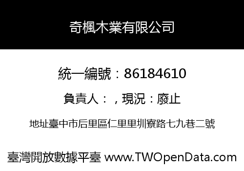 奇楓木業有限公司