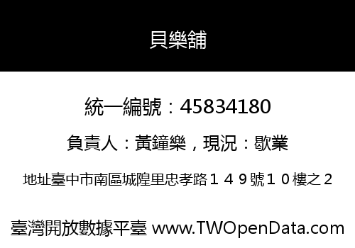 貝樂舖