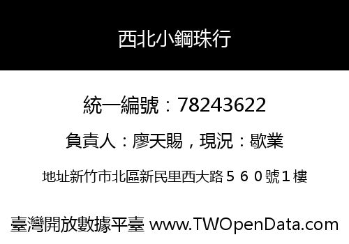 西北小鋼珠行