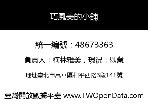 巧風美的小舖
