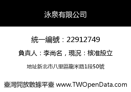 泳泉有限公司
