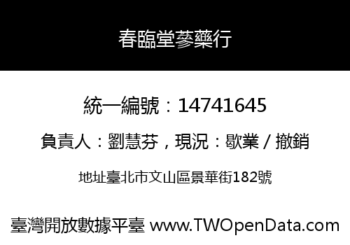 春臨堂蔘藥行