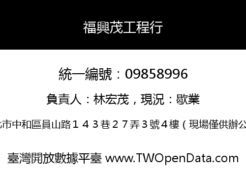 福興茂工程行