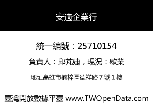安適企業行