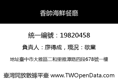 香帥海鮮餐廳