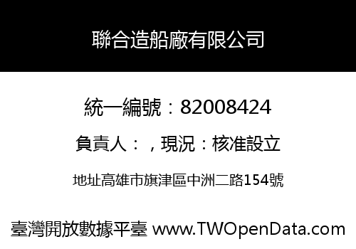 聯合造船廠有限公司