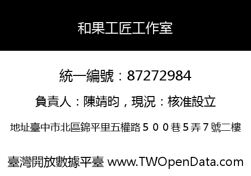 和果工匠工作室