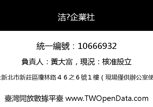 洁?企業社