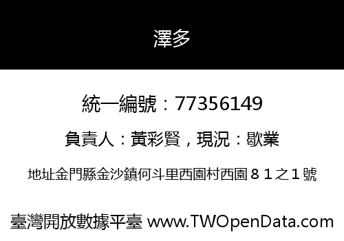澤多
