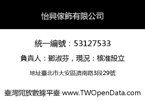 怡興傢飾有限公司
