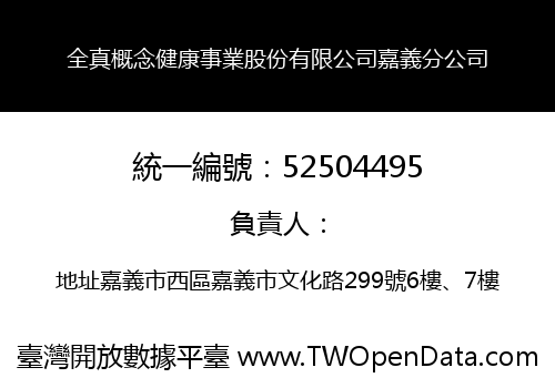 全真概念健康事業股份有限公司嘉義分公司
