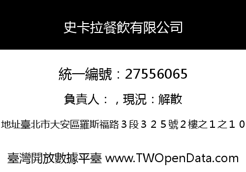 史卡拉餐飲有限公司