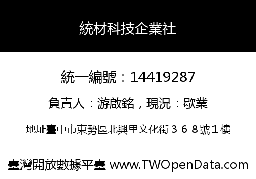 統材科技企業社