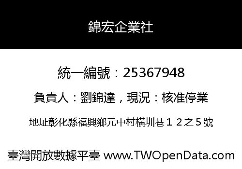 錦宏企業社