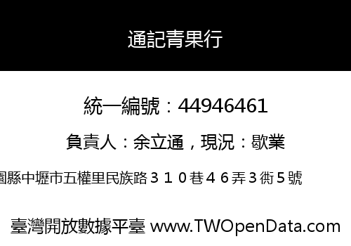 通記青果行