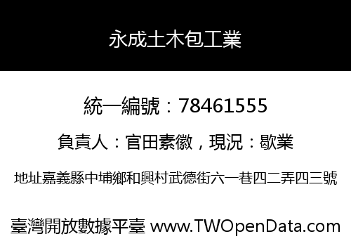 永成土木包工業